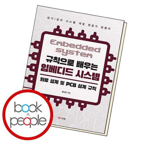 규칙으로 배우는 임베디드 시스템:회로 설계 및 PCB 설계 규칙, 북랩
