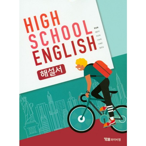 하이데어잉글리쉬 - High School English(고등 영어) 해설서(한상호), YBM, 상품상세설명 참조