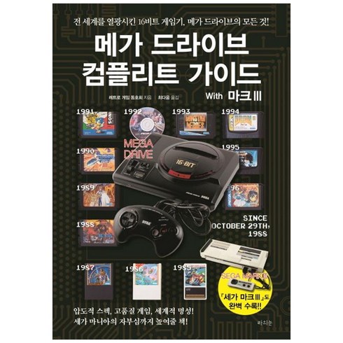 메가 드라이브 컴플리트 가이드 With 마크3:전 세계를 열광시킨 16비트 게임기 메가 드라이브의 모든 것!, 라의눈
