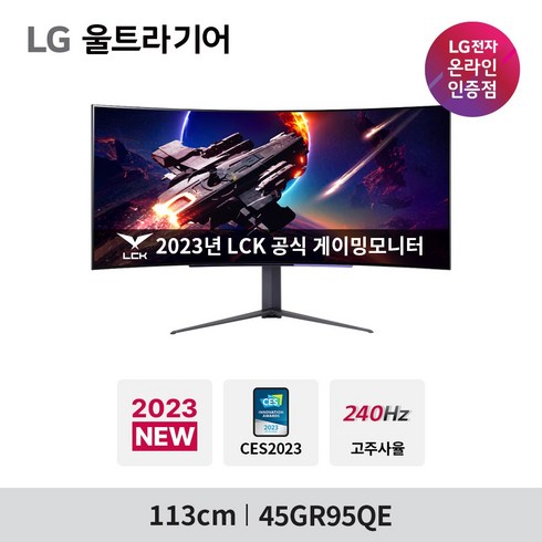 [LG전자 공식인증점] LG 45GR95QE 45인치 OLED 240Hz 게이밍모니터 2023년 신모델 사은품증정