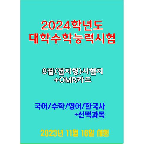 2024학년도 대학수학능력시험 문제지-국 수 영 한국사(8절시험지)+선택과목은 별도판매