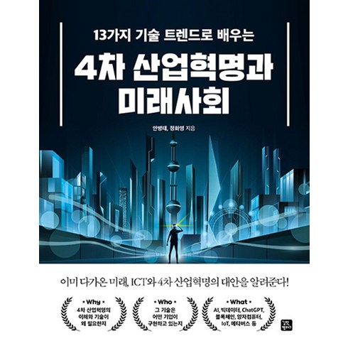 13가지 기술 트렌드로 배우는 4차 산업혁명과 미래사회, 길벗캠퍼스, 안병태(저),길벗캠퍼스