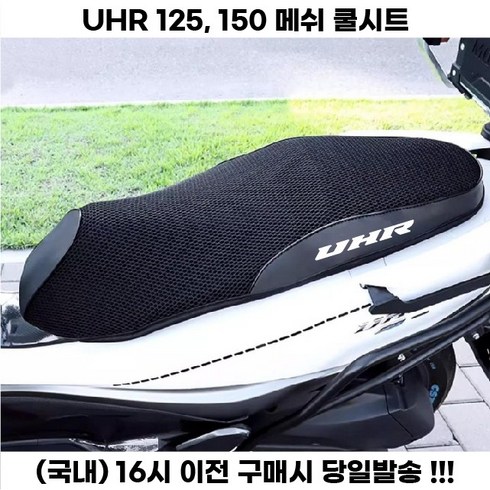 uhr125 - UHR 쿨시트 메쉬 쿨 안장 시트 커버 통풍 통기성 125 150, 블랙, 1개