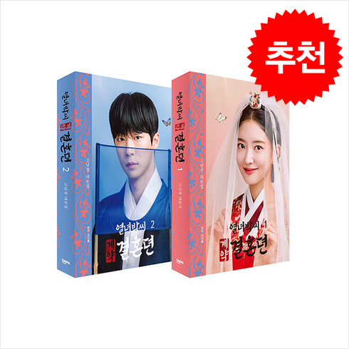 열녀박씨 계약결혼뎐 대본집 세트 + 쁘띠수첩 증정, 오브제, 고남정