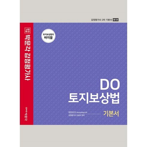 토지중고 - 합격기준 박문각Do 토지보상법 기본서(감정평가사 2차)(2021):토지보상법의 바이블, 박문각