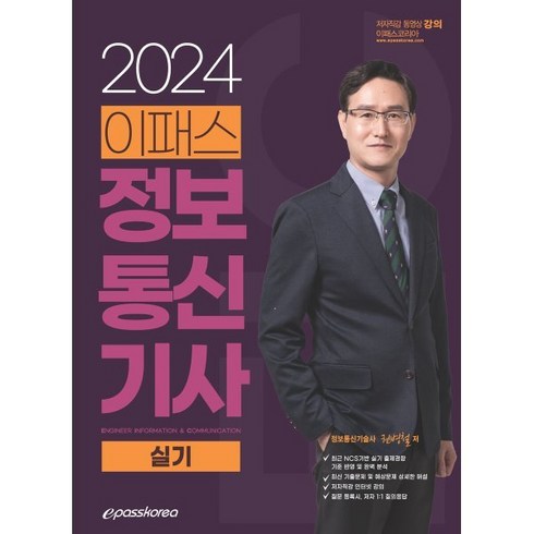 정보통신기사실기 - 2024 이패스 정보통신기사 실기, 이패스코리아