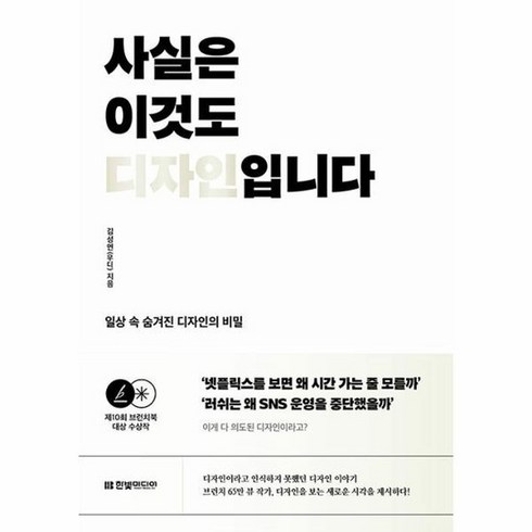 사실은 이것도 디자인입니다 일상 속 숨겨진 디자인의 비밀, 상품명