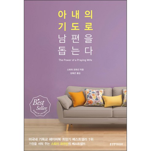 아내의기도로남편을돕는다 - 아내의 기도로 남편을 돕는다 - 생명의말씀사 스토미 오마샨, 단품