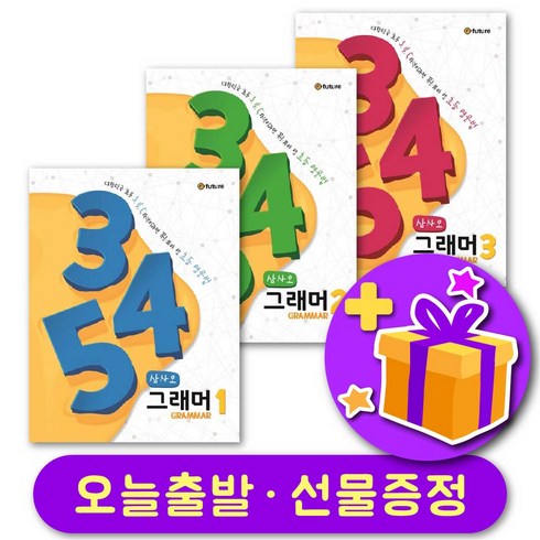 345 그래머 GRAMMAR 1 2 3 + 선물 증정, 레벨2