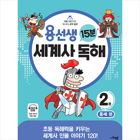 용선생 15분 세계사 독해 2: 중세:초등 독해력을 키우는 세계사 인물 이야기 120!, 사회평론