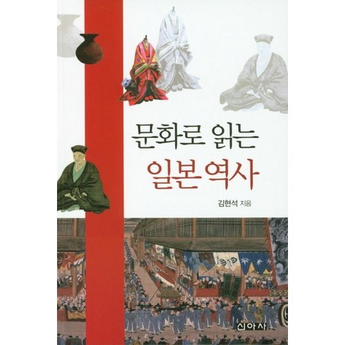 문화로 읽는 일본 역사, 신아사