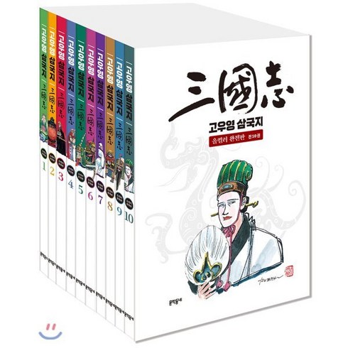 고우영 - 고우영 삼국지 올컬러 완전판 1~10 세트, 문학동네, 고우영 글그림, 9788954676021