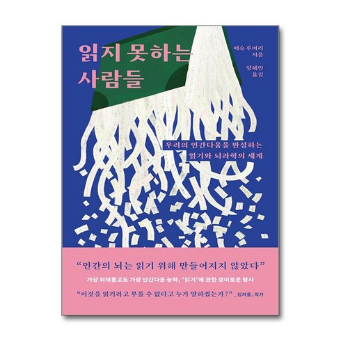 읽지못하는사람들 - 읽지 못하는 사람들 (마스크제공), 더퀘스트, 매슈 루버리사은품