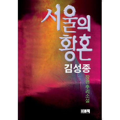 황혼의남과여사랑하고또사랑하라 - 서울의 황혼, 바로찬책, 김성종 저