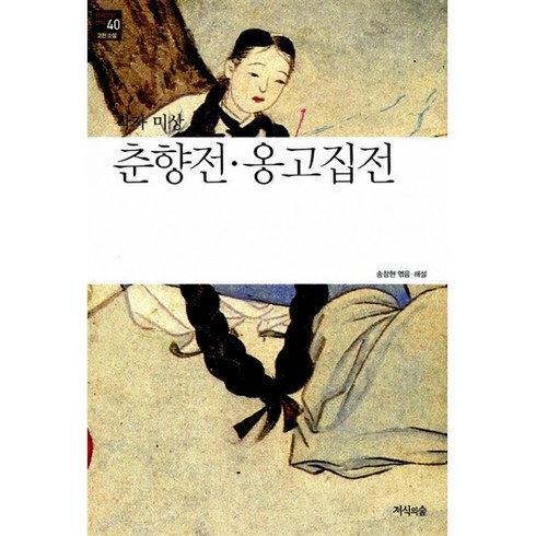 춘향전 옹고집전 -한국문학산책-40 빠른배송/사은품증정