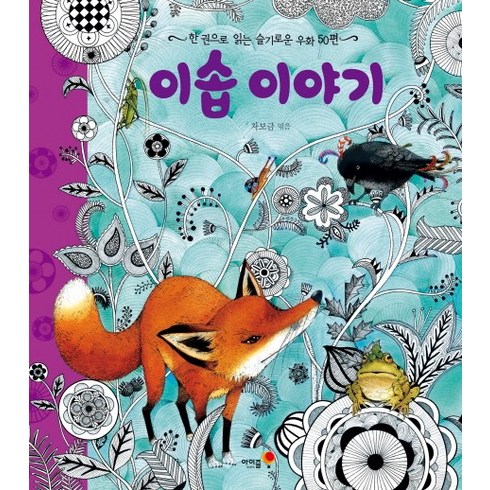 이솝 이야기:한 권으로 읽는 슬기로운 우화 50편, 아이즐