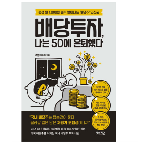 배당투자나는50에은퇴했다 - (체인지업/쭈압(정영주)) 배당투자 나는 50에 은퇴했다, 분철안함