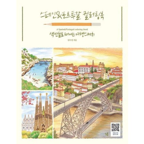 스페인포르투갈 - 스페인&포르투갈 컬러링북:색연필로 떠나는 여행스케치, 심통, 김수정