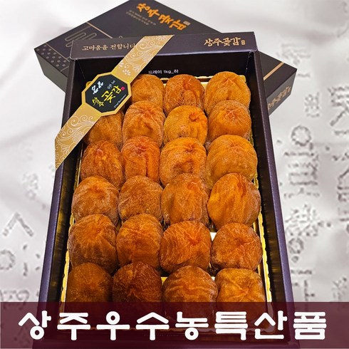 2023년 가성비 최고 가성비선물세트 - [가성비갑] 상주곶감 실속1호 곶감세트 (중대과/24과 내외) 실속 선물세트/다과용
