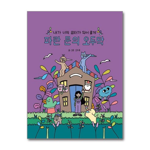 파란문의오두막 - 파란 문의 오두막 (마스크제공), 므큐, 오두목
