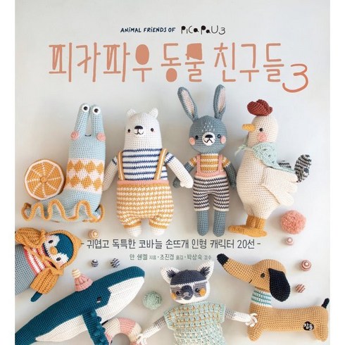 피카파우 동물 친구들 3:귀엽고 독특한 코바늘 손뜨개 인형 캐릭터 20선, 얀 쉔켈, 참돌