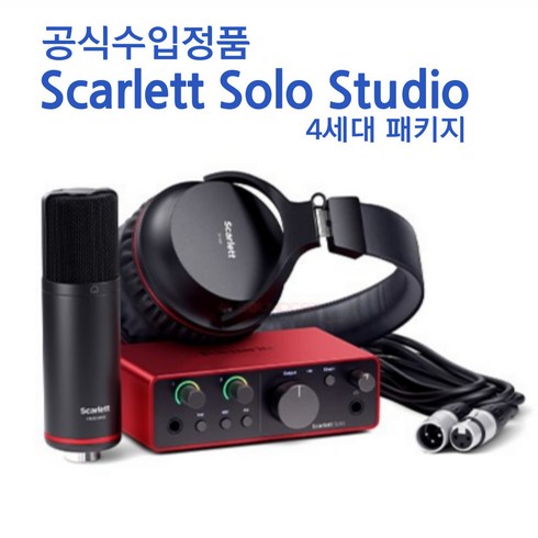 스칼렛솔로4세대 - 포커스라이트 4세대 오디오 인터페이스 세트, Scarlett Solo Studio 4th Gen