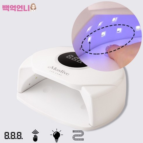 젤네일램프 - 모스티브 UV LED AD 램프, 혼합색상, 1개