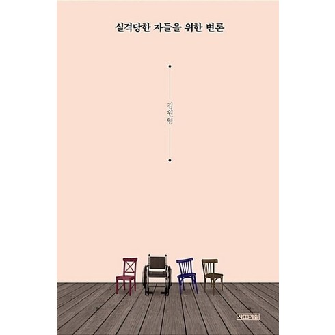 실격당한자들을위한변론 - 사계절 실격당한 자들을 위한 변론, 김원영