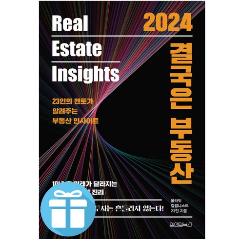 2024 결국은 부동산 / 최고의 부동산 멘토 23인이 알려주는 부동산 인사이트 / 사은품 증정