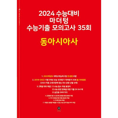 마더텅 수능기출 모의고사 35회 동아시아사(2023)(2024 수능대비), 사회영역