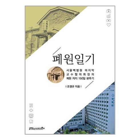 폐원일기 / 글마당 & 아이디얼북스(전1권) |사은품 | SPEED배송 |깔끔포장 | (서적 / 책)