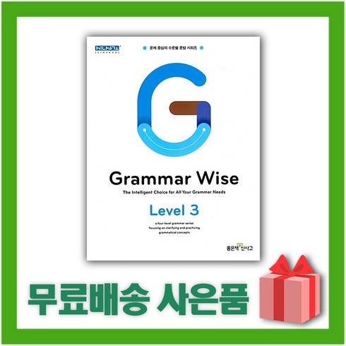 그래머와이즈3 - [선물] 신사고 Grammar Wise 그래머 와이즈 레벨 3