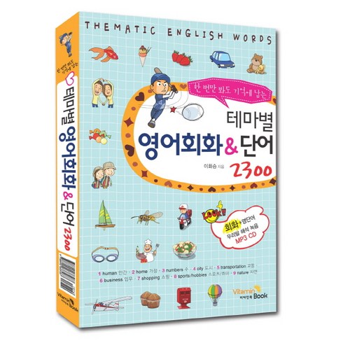 한번만 봐도 기억에 남는 테마별 영어회화&단어 2300, 비타민북