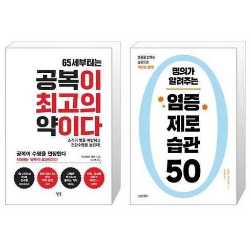 65세부터는 공복이 최고의 약이다 + 명의가 알려주는 염증 제로 습관 50 (마스크제공)