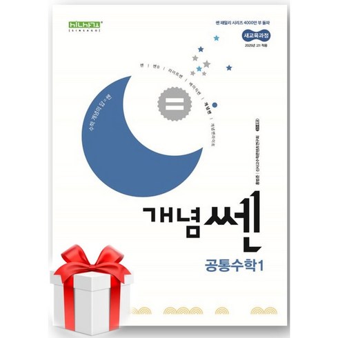 개념쎈 - (사은품) 개념쎈 고등 공통수학1(2025), 수학, 고등학생