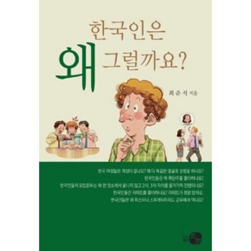 한국인은 왜 그럴까요?, 하우, 최준식 저