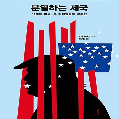 분열하는제국 - NSB9788967354329 새책-스테이책터 [분열하는 제국] -11개의 미국 그 라이벌들의 각축전--글항아리-콜린 우다드 지음 정유진 옮김-미국/, 분열하는 제국