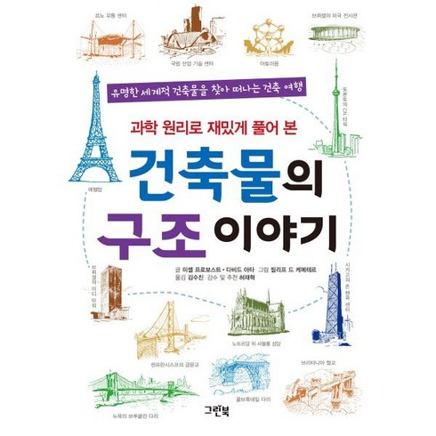 건축물의구조이야기 - 과학 원리로 재밌게 풀어 본건축물의 구조 이야기:유명한 세계적 건축물을 찾아 떠나는 건축 여행, 미셸 프로보스트,다비드 아타 공저/필리프 드 케메..., 그린북