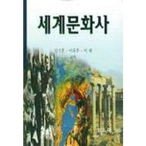 세계문화사, 일조각, 김기훈외2인