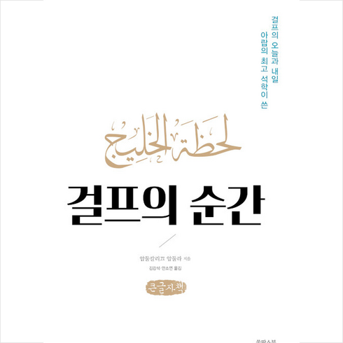 걸프의 순간 (큰글자책) + 미니수첩 증정, 압둘칼리끄 압둘라, 쑬딴스북