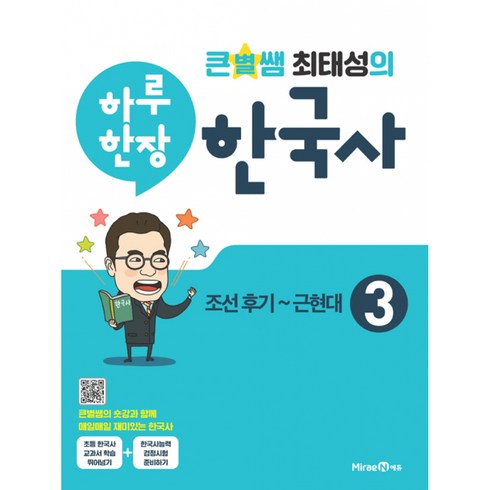 우쑤한국사 - 큰별쌤 최태성의 하루 한장 한국사 3: 조선후기~근현대(2024), 미래엔에듀, 미래엔 교육콘텐츠연구회