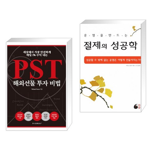 (서점추천) 세상에서 가장 안전하게 매일 1% 수익 내는 PST 해외선물 투자 비법 + 절제의 성공학 (전2권)