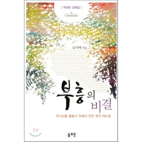 부흥의 비결:하나님을 붙들기 위해서 만든 영적 매뉴얼, 솔로몬
