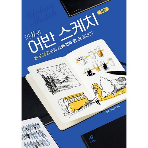 카콜의 어반 스케치 기초 + 미니수첩 증정, 카콜, EJONG