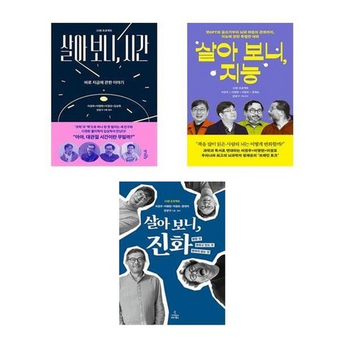 살아 보니 시간 + 살아 보니 지능 + 살아 보니 진화 / 이권우 이명현 이정모 김상욱 정재승 장대익 강양구