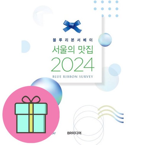 블루리본서베이2024 - 서울의 맛집 (2024) (블루리본서베이) (이엔제이 전용 사 은 품 증 정)