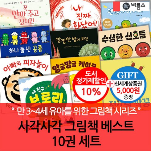 비룡소 3시출고 사각사각그림책 베스트 10권세트/상품권5천, 단품없음