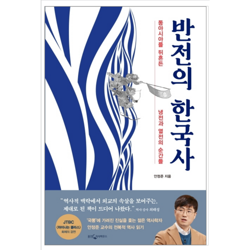 반전의 한국사 - 역사