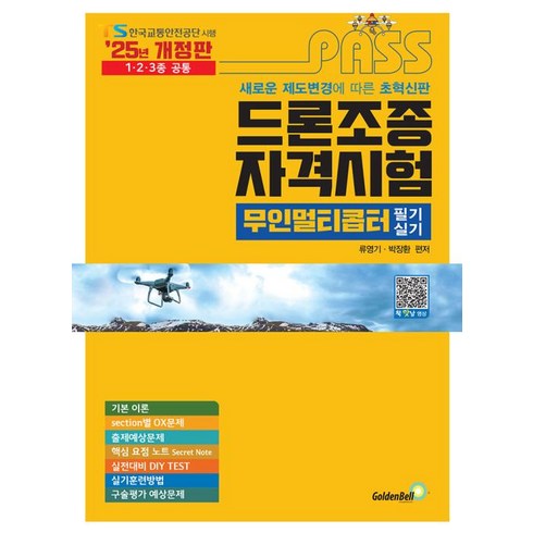 드론실기평가조종자 - 2025 패스 드론조종자격시험 무인멀티콥터 필기&실기, 류영기, 박장환(저), 골든벨