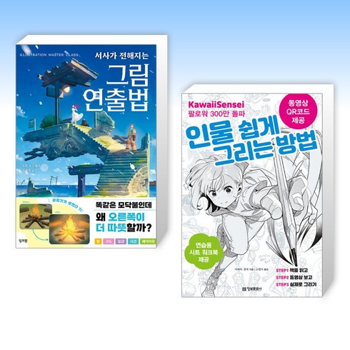 (만화작법) 서사가 전해지는 그림 연출법 + 인물 쉽게 그리는 방법 (전2권)